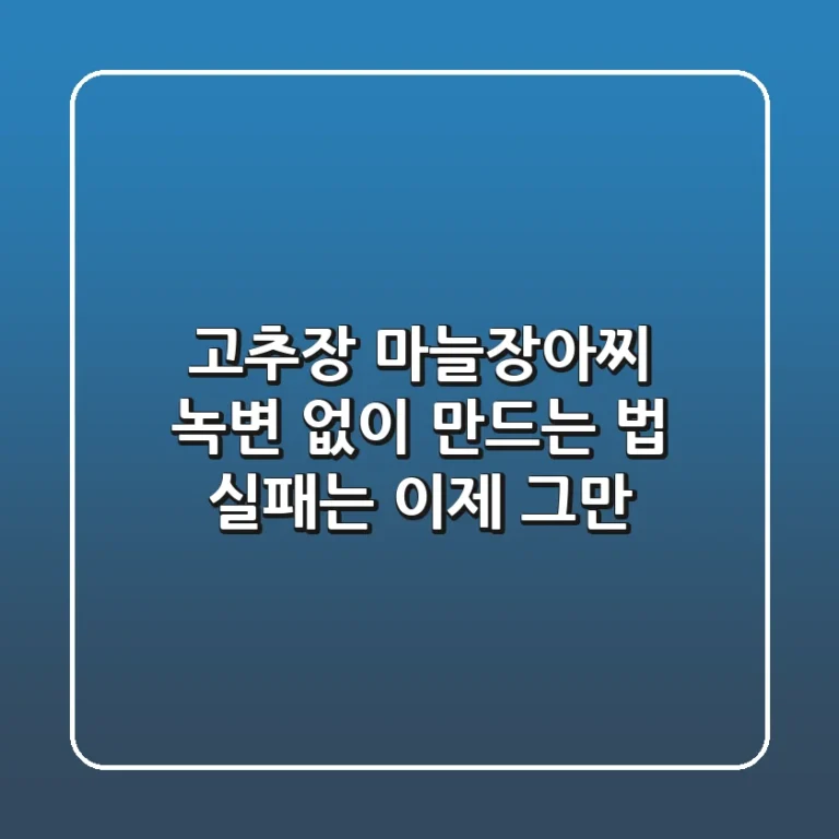 고추장 마늘장아찌 녹변 없이 만드는 법: 실패는 이제 그만!