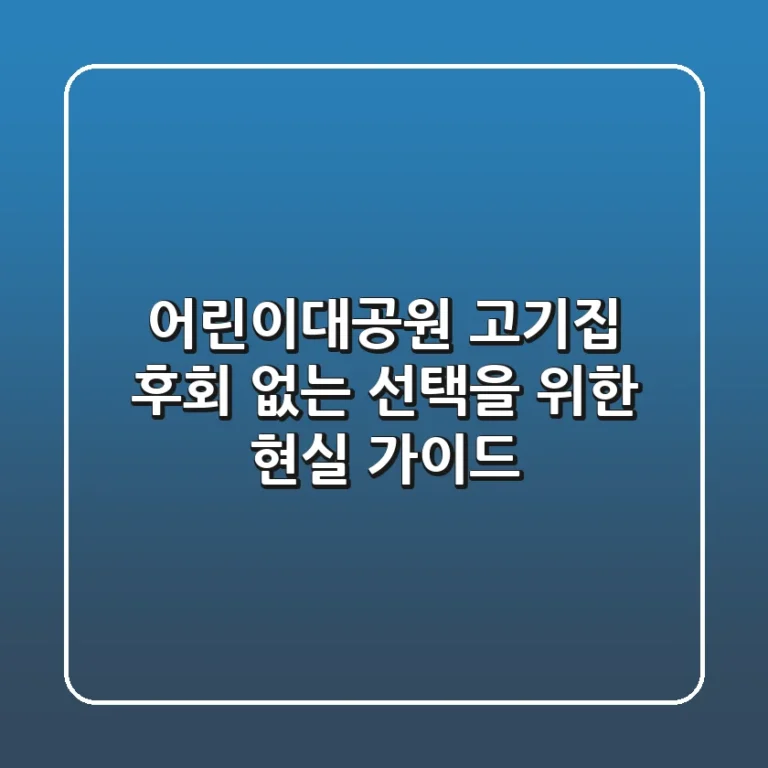 어린이대공원 고기집: 후회 없는 선택을 위한 현실 가이드