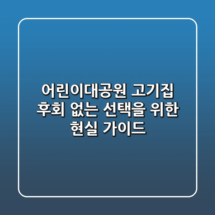 어린이대공원 고기집: 후회 없는 선택을 위한 현실 가이드