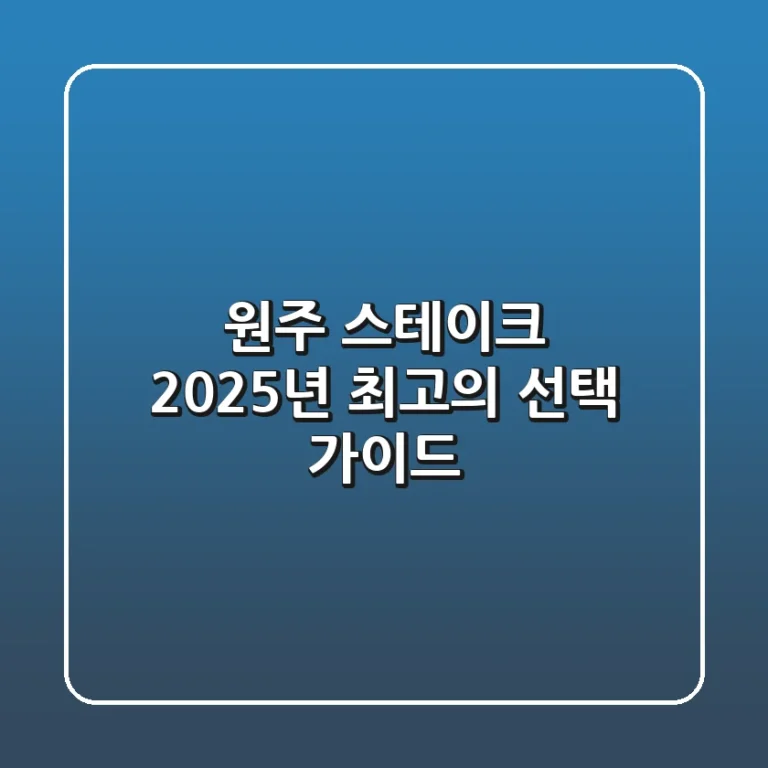 원주 스테이크, 2025년 최고의 선택 가이드