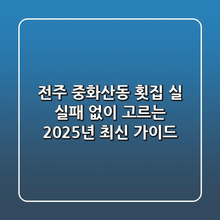 전주 중화산동 횟집, 실 실패 없이 고르는 2025년 최신 가이드