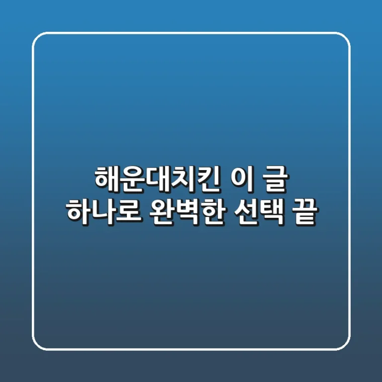 해운대치킨, 이 글 하나로 완벽한 선택 끝!