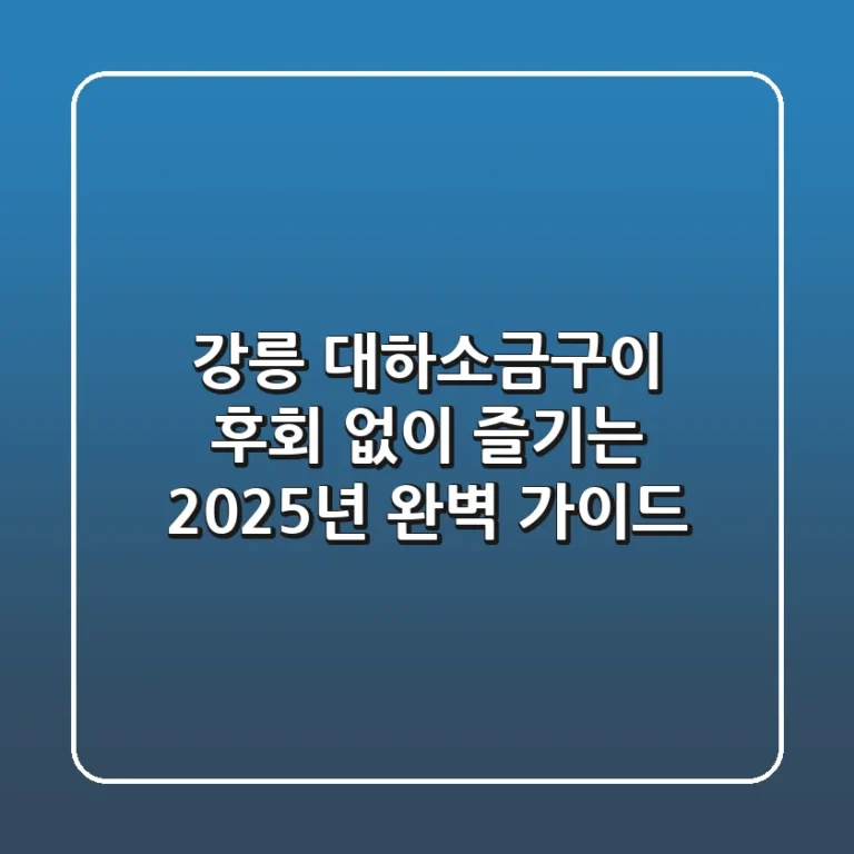 강릉 대하소금구이, 후회 없이 즐기는 2025년 완벽 가이드