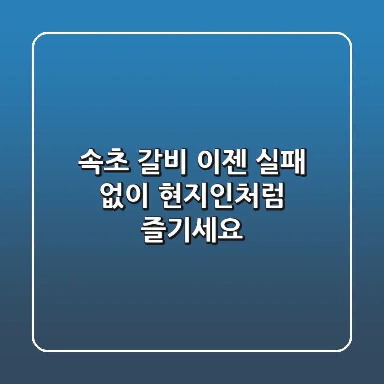 속초 갈비, 이젠 실패 없이 현지인처럼 즐기세요!
