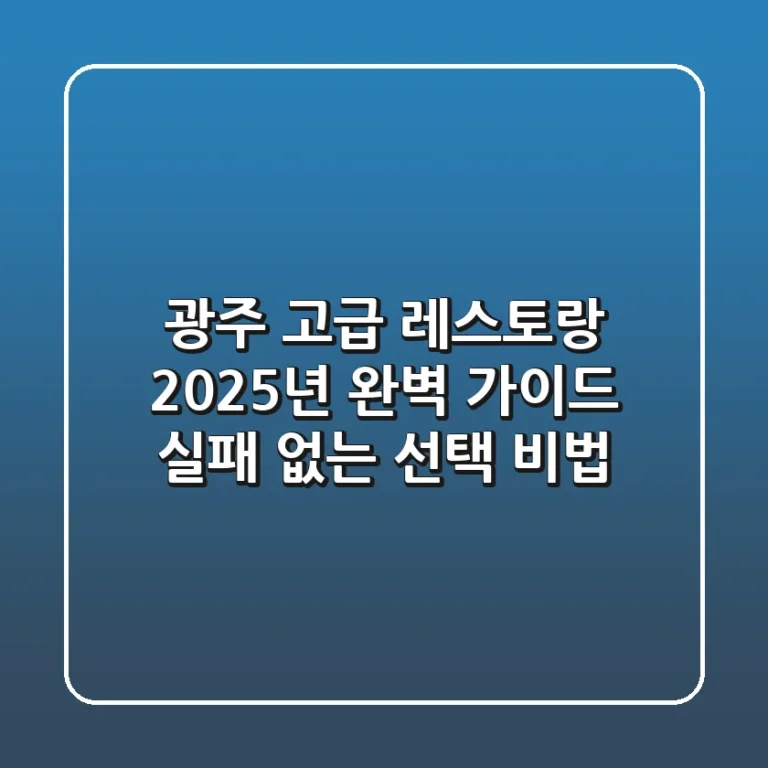 광주 고급 레스토랑, 2025년 완벽 가이드: 실패 없는 선택 비법!