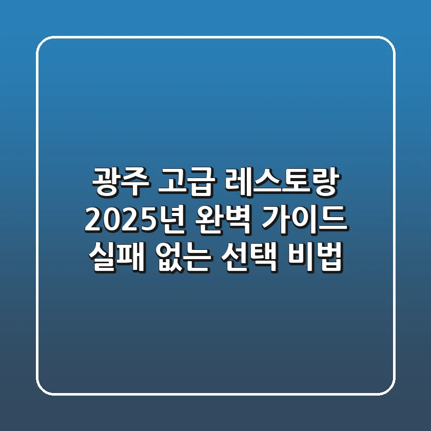 광주 고급 레스토랑, 2025년 완벽 가이드: 실패 없는 선택 비법!