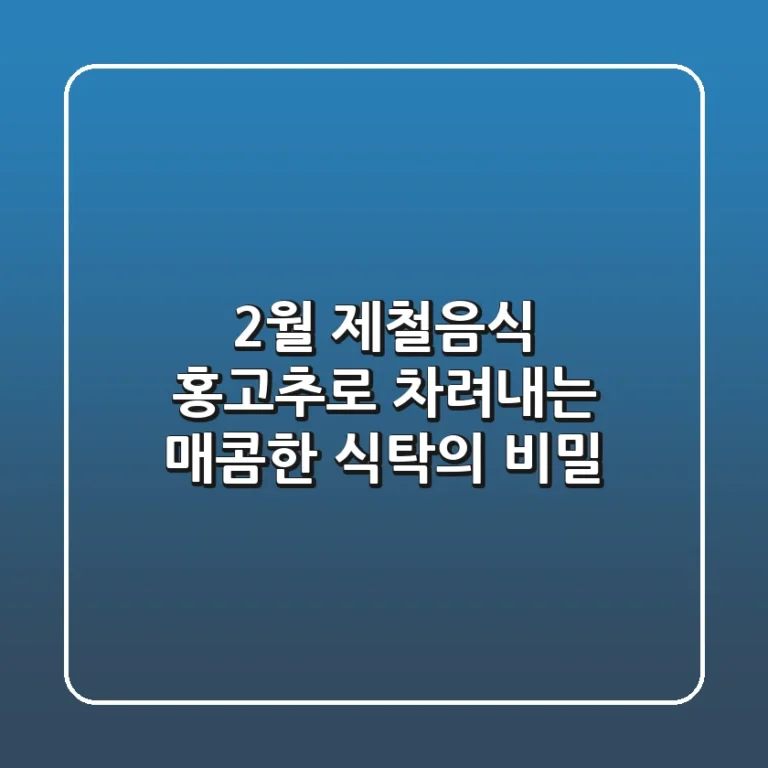 2월 제철음식, 홍고추로 차려내는 매콤한 식탁의 비밀