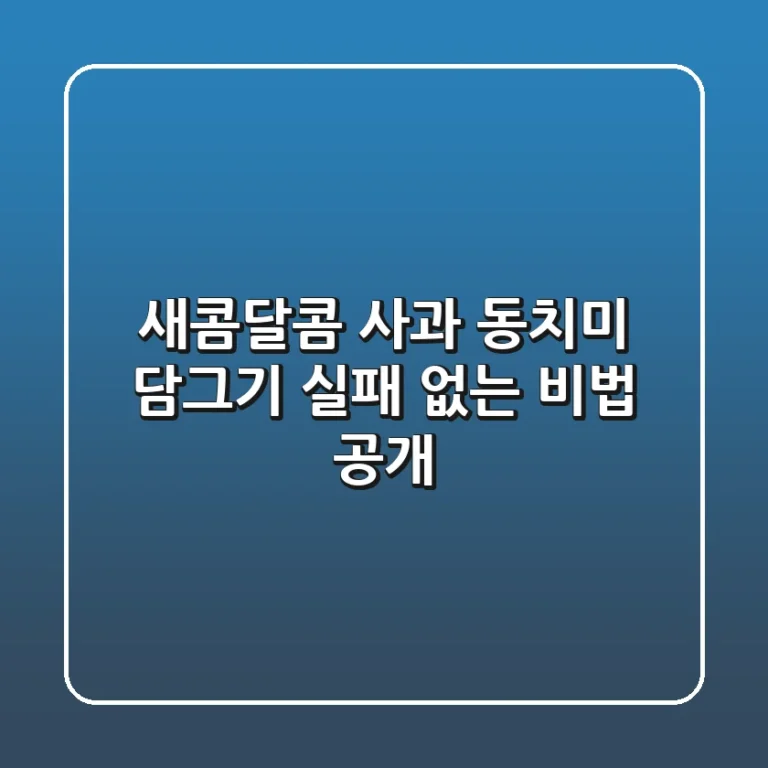 새콤달콤 사과 동치미 담그기, 실패 없는 비법 공개!