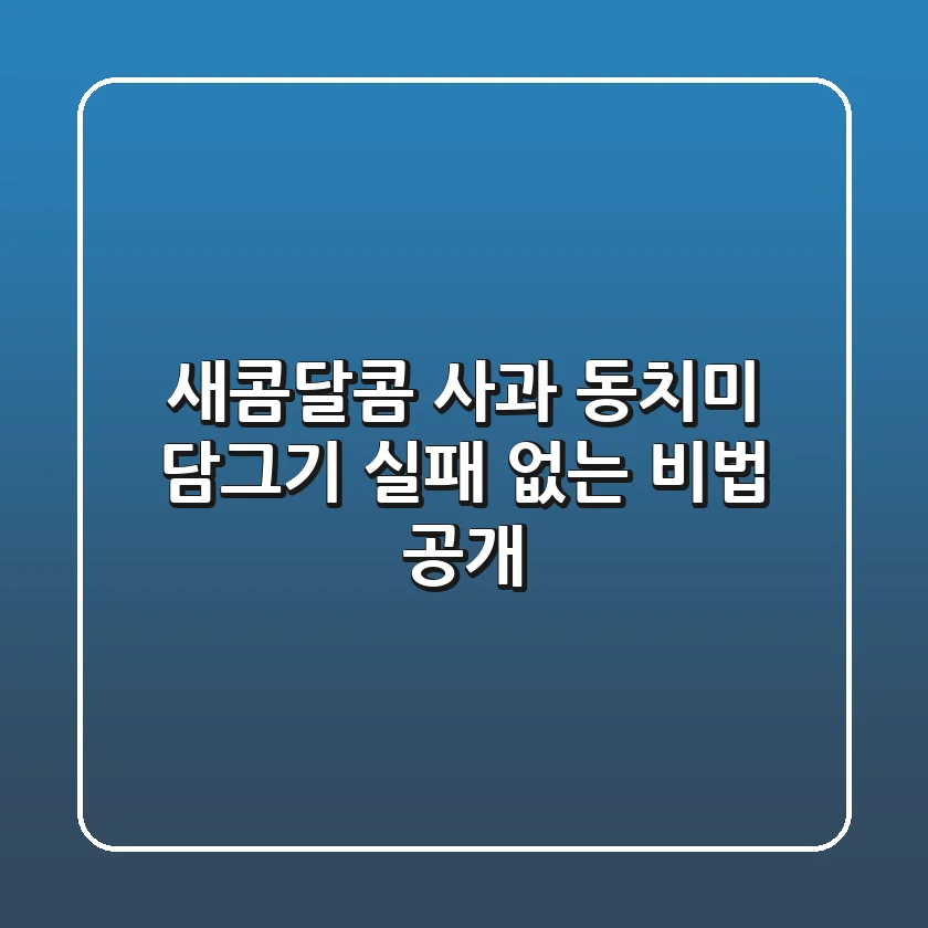 새콤달콤 사과 동치미 담그기, 실패 없는 비법 공개!
