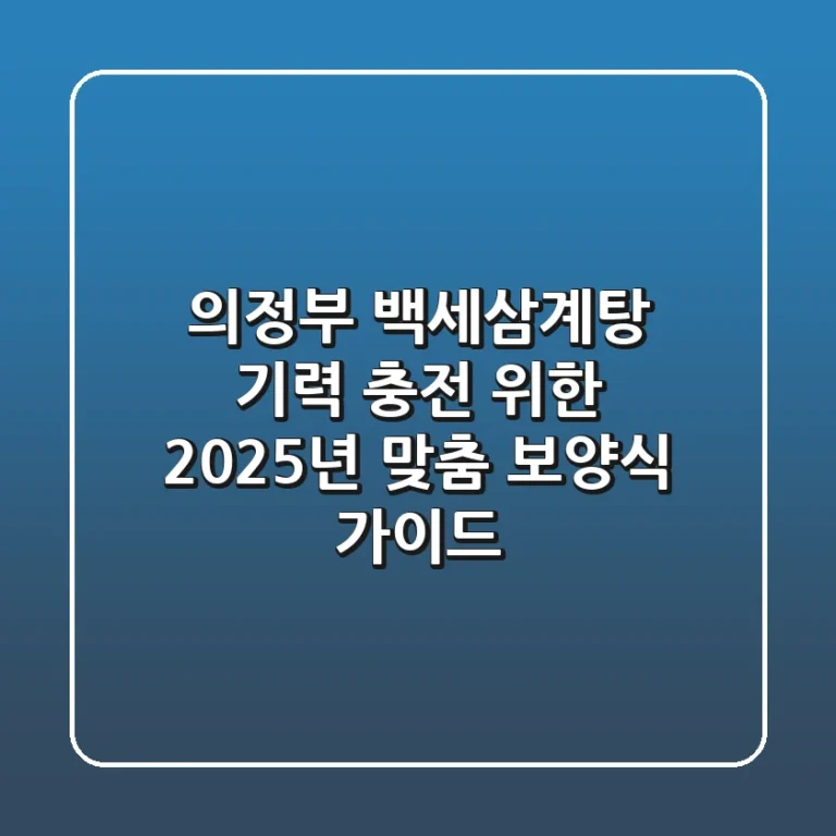 의정부 백세삼계탕, 기력 충전 위한 2025년 맞춤 보양식 가이드