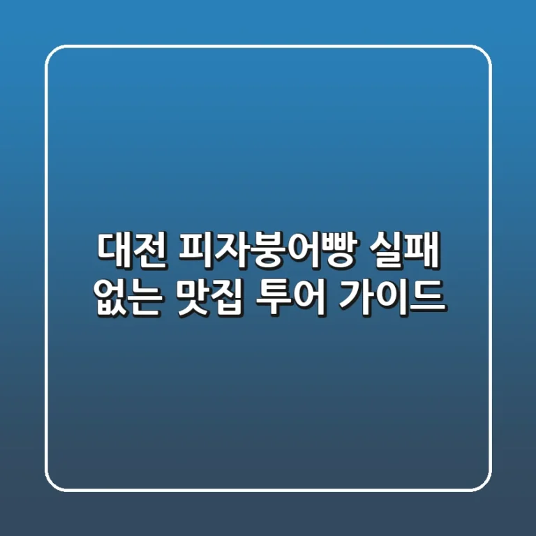 대전 피자붕어빵, 실패 없는 맛집 투어 가이드!