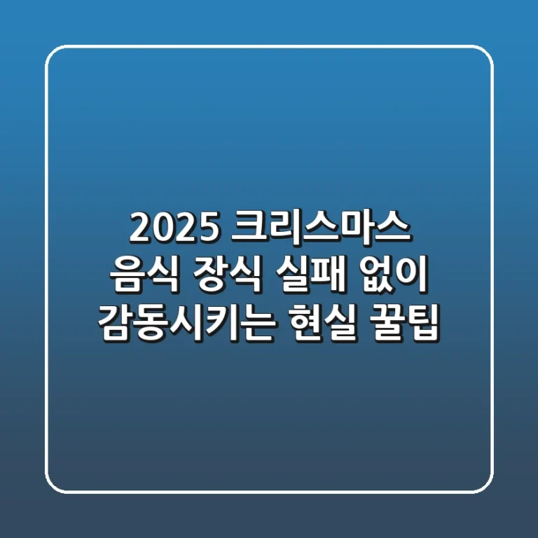 2025 크리스마스 음식 장식, 실패 없이 감동시키는 현실 꿀팁!