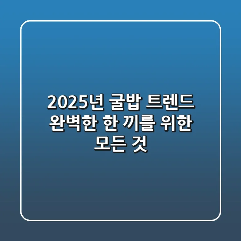2025년 굴밥 트렌드: 완벽한 한 끼를 위한 모든 것