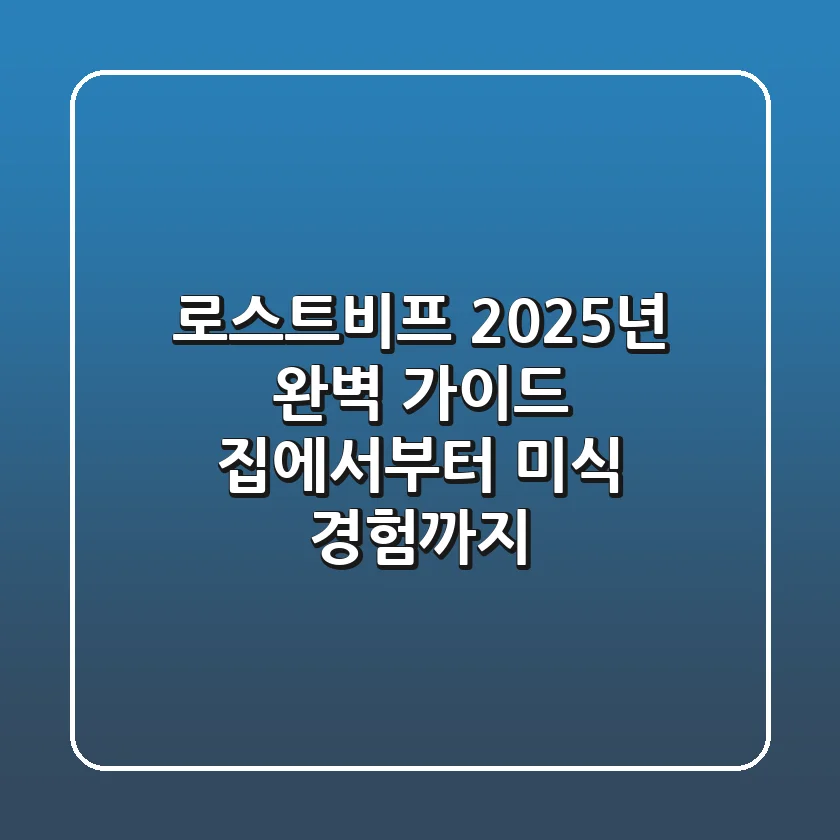 로스트비프: 2025년 완벽 가이드, 집에서부터 미식 경험까지