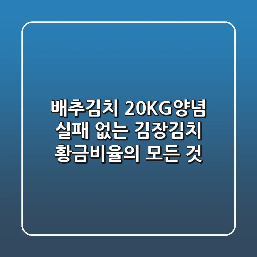 배추김치 20KG양념: 실패 없는 김장김치 황금비율의 모든 것!