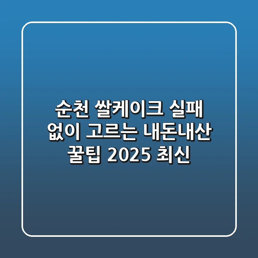 순천 쌀케이크, 실패 없이 고르는 내돈내산 꿀팁 (2025 최신)