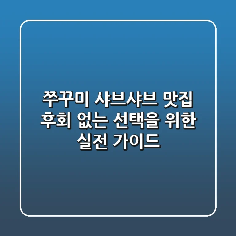 쭈꾸미 샤브샤브 맛집: 후회 없는 선택을 위한 실전 가이드