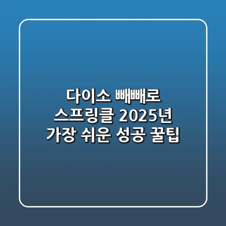 다이소 빼빼로 스프링클, 2025년 가장 쉬운 성공 꿀팁!