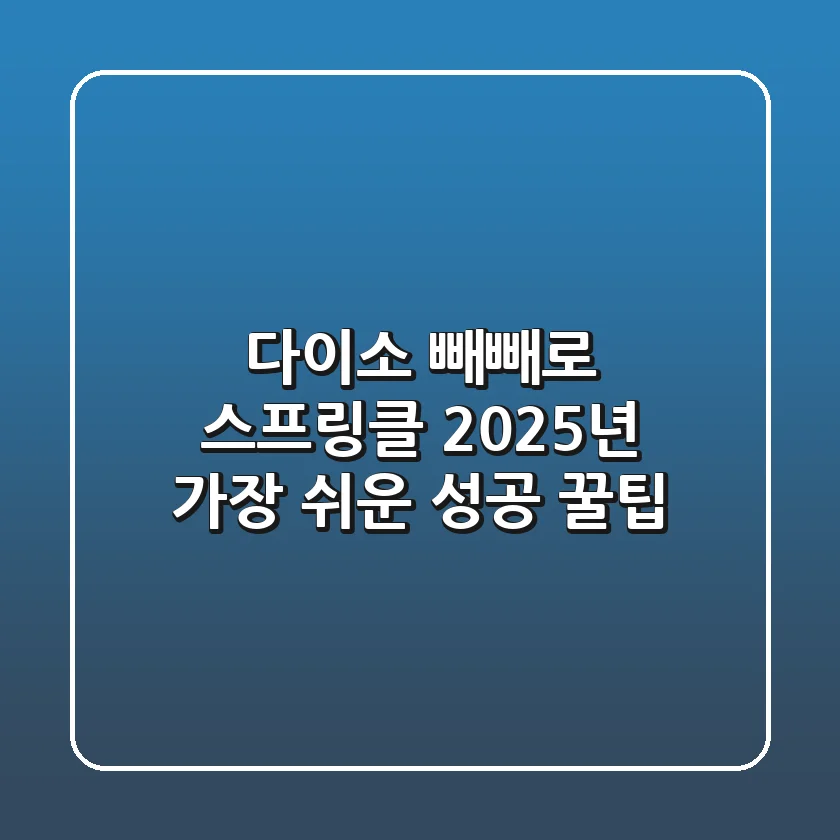 다이소 빼빼로 스프링클, 2025년 가장 쉬운 성공 꿀팁!