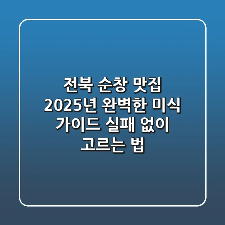 전북 순창 맛집, 2025년 완벽한 미식 가이드: 실패 없이 고르는 법