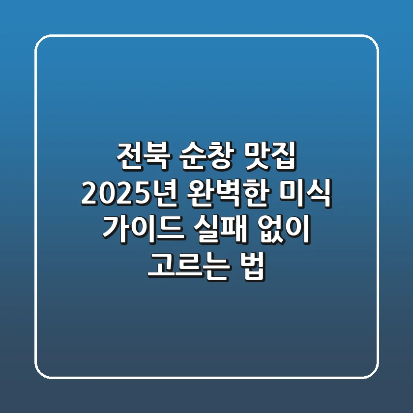 전북 순창 맛집, 2025년 완벽한 미식 가이드: 실패 없이 고르는 법