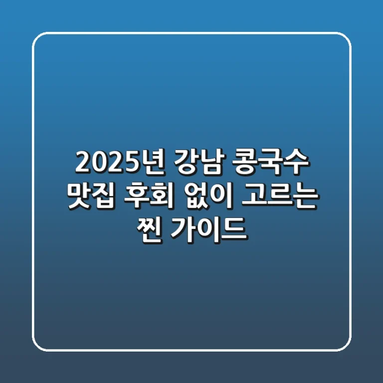 2025년 강남 콩국수 맛집, 후회 없이 고르는 찐 가이드