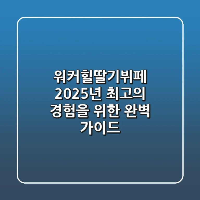 워커힐딸기뷔페, 2025년 최고의 경험을 위한 완벽 가이드