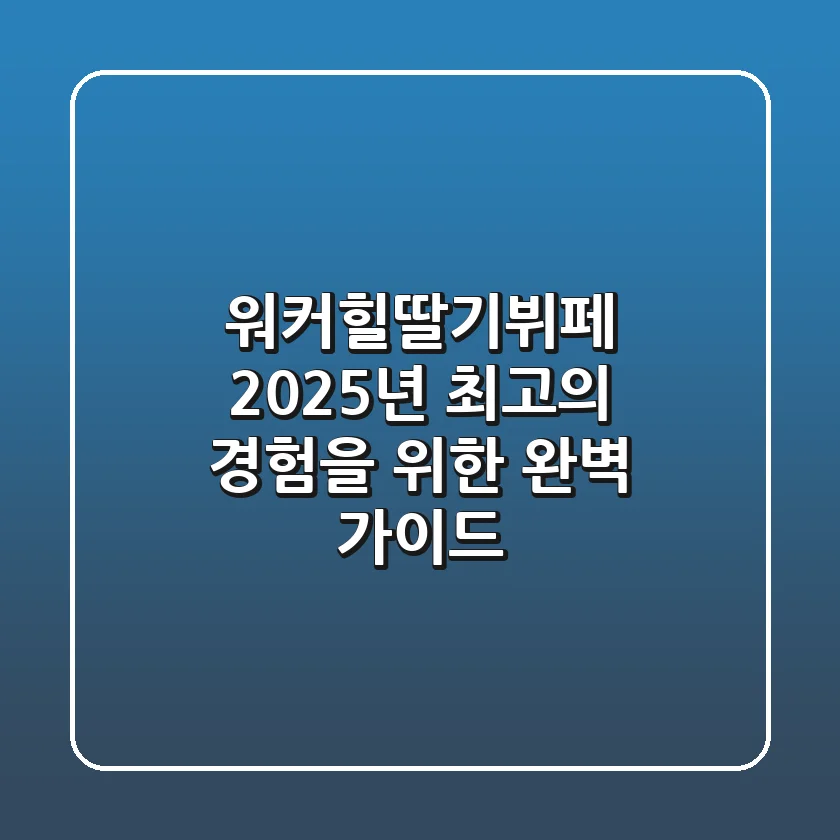 워커힐딸기뷔페, 2025년 최고의 경험을 위한 완벽 가이드