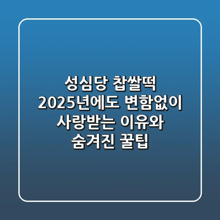 성심당 찹쌀떡, 2025년에도 변함없이 사랑받는 이유와 숨겨진 꿀팁!