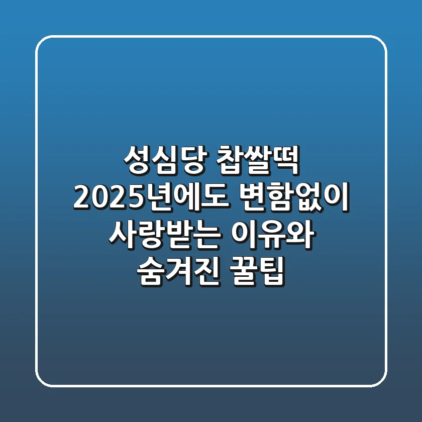 성심당 찹쌀떡, 2025년에도 변함없이 사랑받는 이유와 숨겨진 꿀팁!