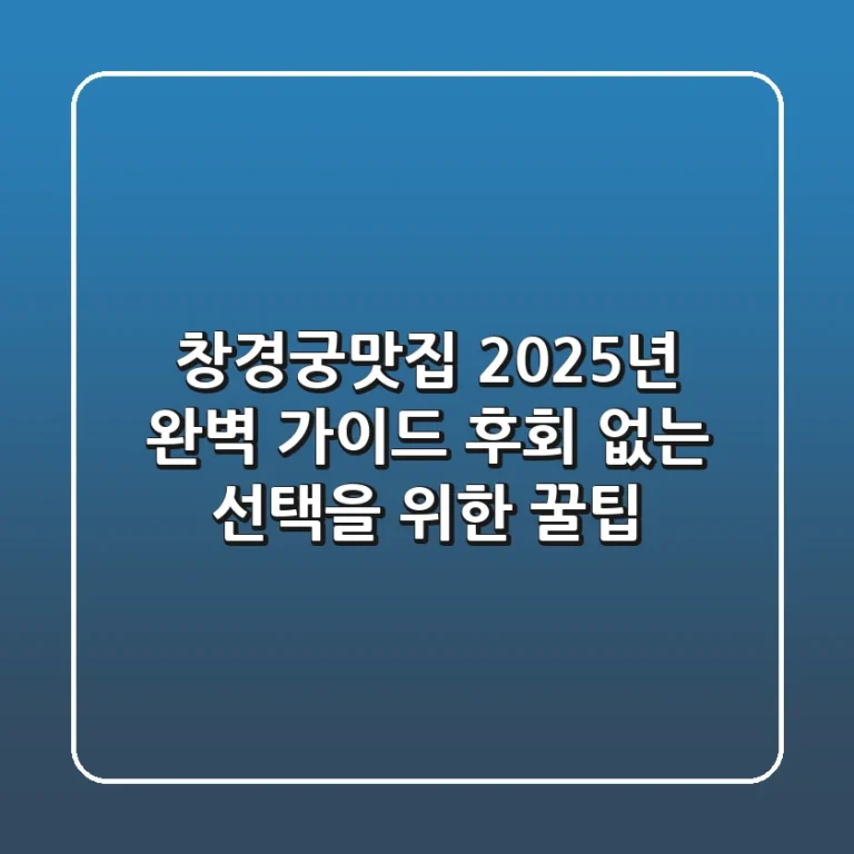 창경궁맛집 2025년 완벽 가이드! 후회 없는 선택을 위한 꿀팁