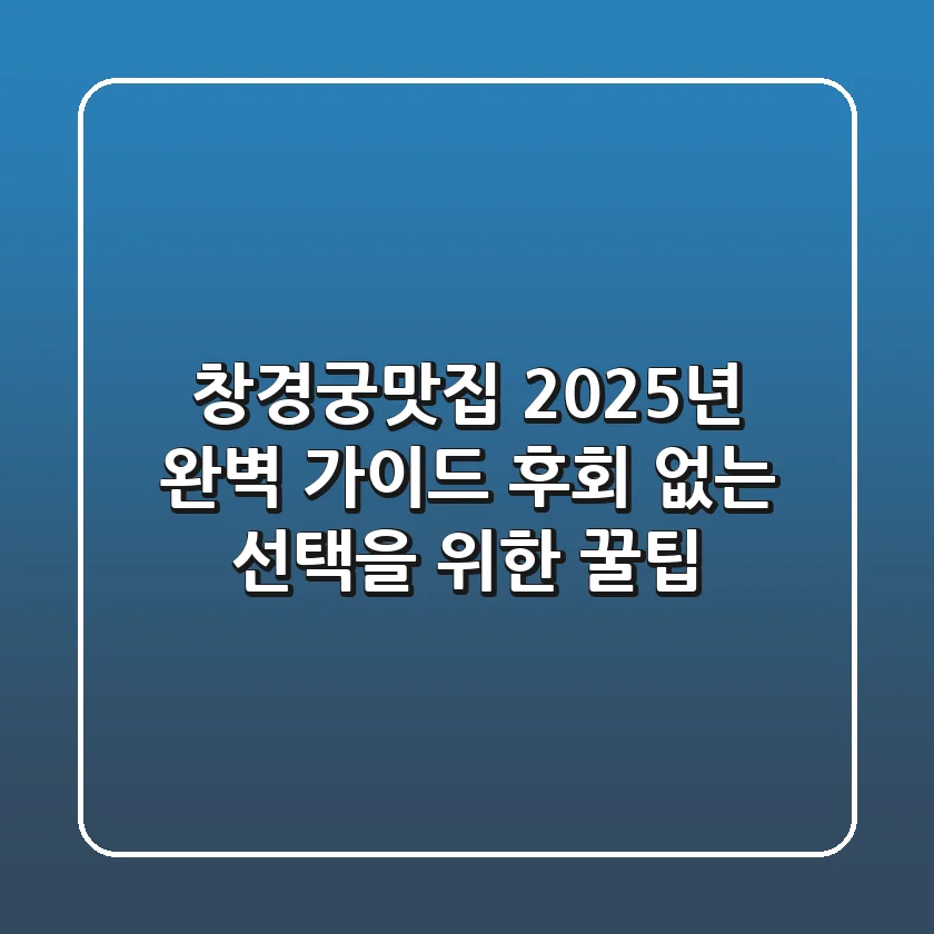 창경궁맛집 2025년 완벽 가이드! 후회 없는 선택을 위한 꿀팁