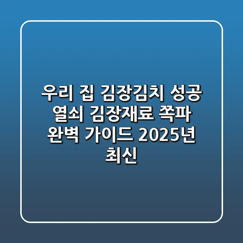 우리 집 김장김치 성공 열쇠, 김장재료 쪽파 완벽 가이드 (2025년 최신)