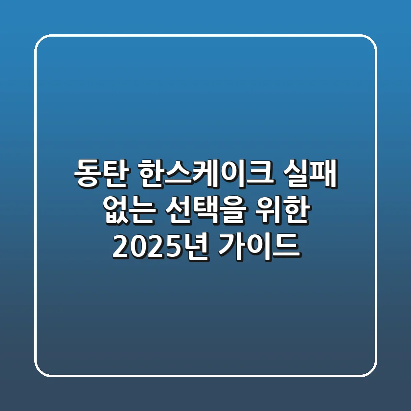 동탄 한스케이크, 실패 없는 선택을 위한 2025년 가이드