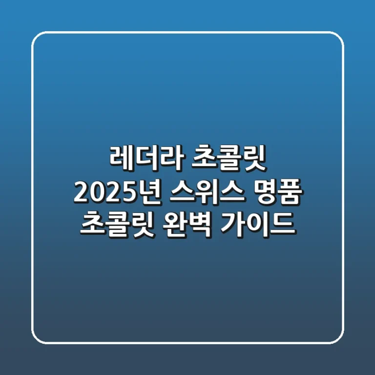 레더라 초콜릿: 2025년 스위스 명품 초콜릿 완벽 가이드