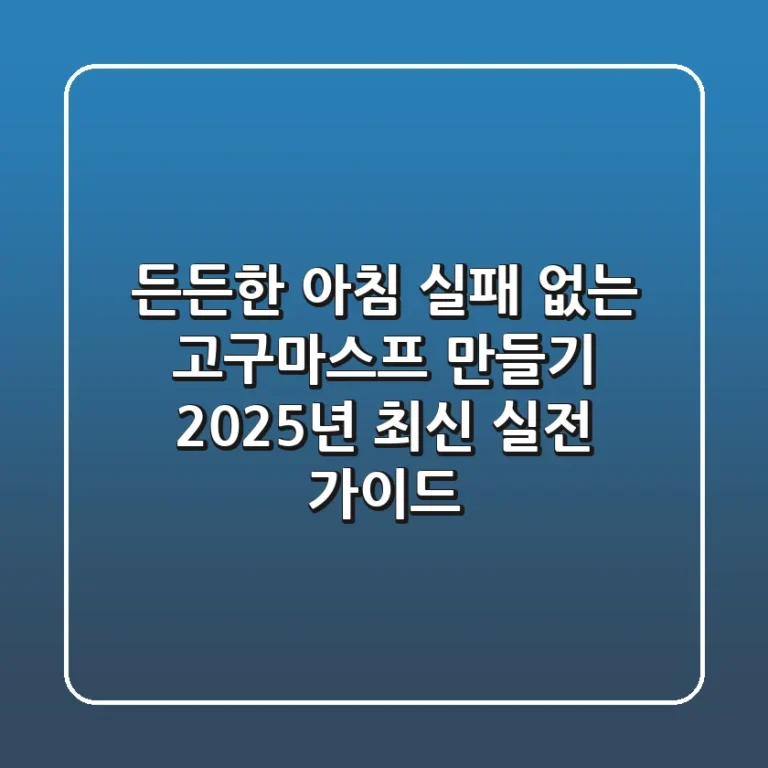 든든한 아침! 실패 없는 고구마스프 만들기: 2025년 최신 실전 가이드