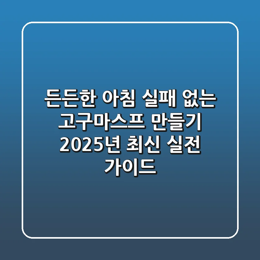 든든한 아침! 실패 없는 고구마스프 만들기: 2025년 최신 실전 가이드