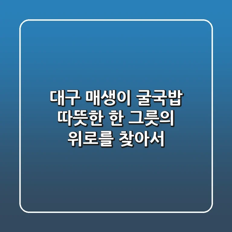 대구 매생이 굴국밥, 따뜻한 한 그릇의 위로를 찾아서
