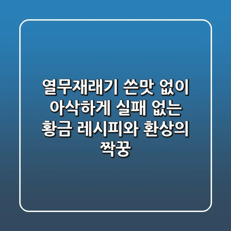 열무재래기, 쓴맛 없이 아삭하게! 실패 없는 황금 레시피와 환상의 짝꿍