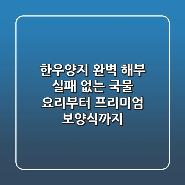 한우양지 완벽 해부: 실패 없는 국물 요리부터 프리미엄 보양식까지