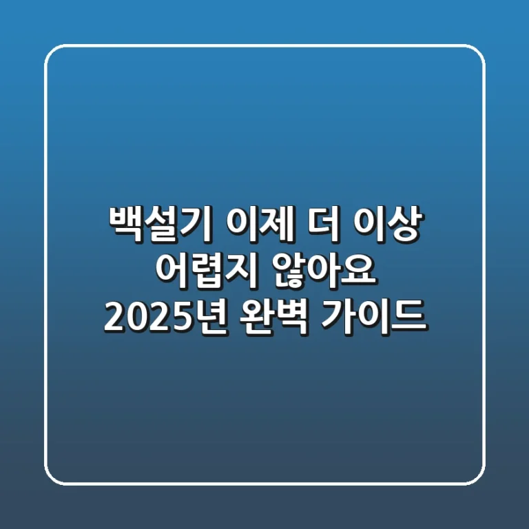 백설기, 이제 더 이상 어렵지 않아요! 2025년 완벽 가이드