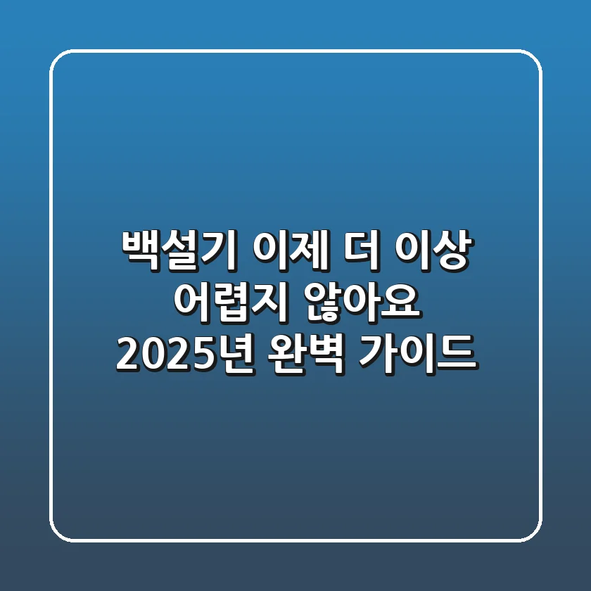 백설기, 이제 더 이상 어렵지 않아요! 2025년 완벽 가이드