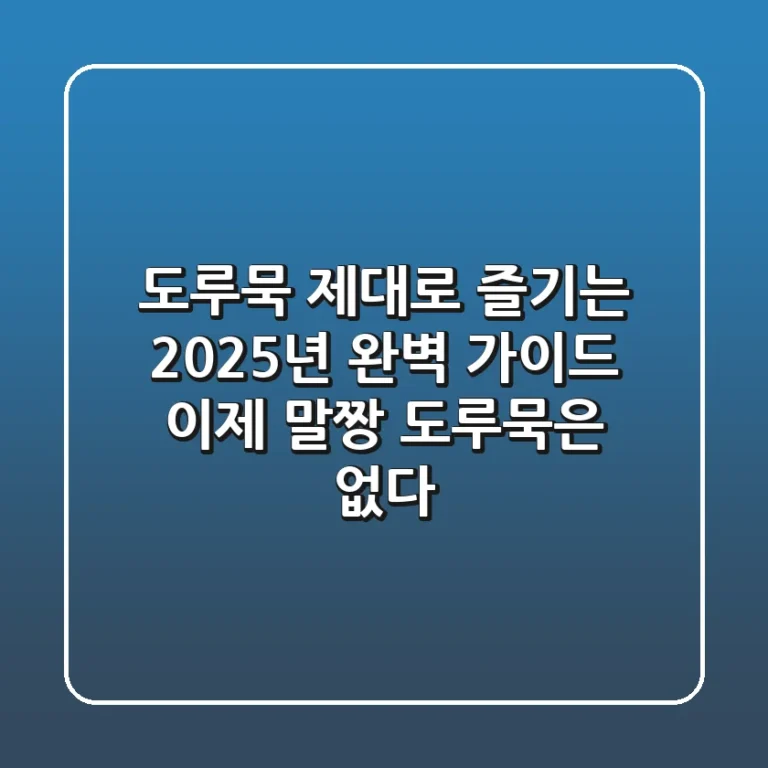 도루묵, 제대로 즐기는 2025년 완벽 가이드: 이제 '말짱 도루묵'은 없다!