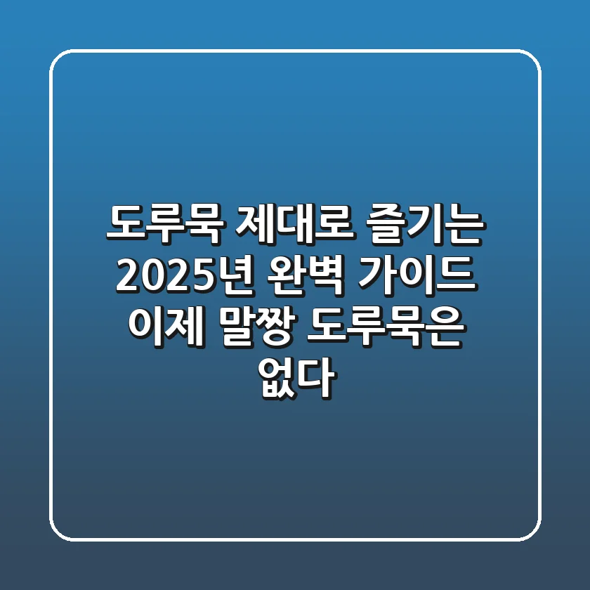 도루묵, 제대로 즐기는 2025년 완벽 가이드: 이제 '말짱 도루묵'은 없다!