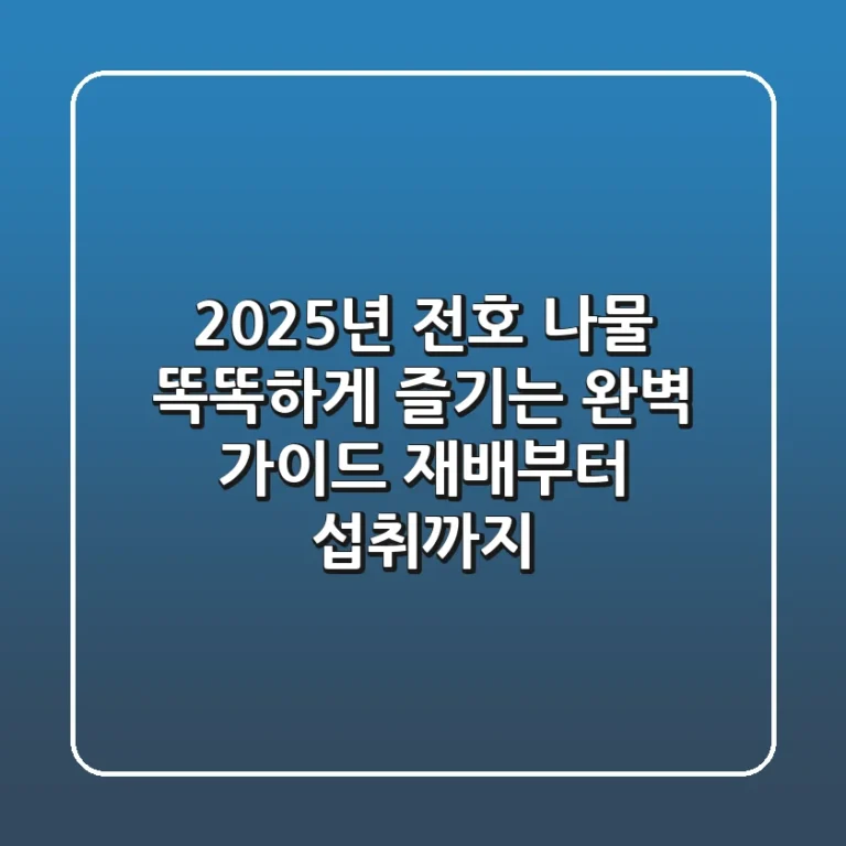 2025년, 전호 나물 똑똑하게 즐기는 완벽 가이드: 재배부터 섭취까지!