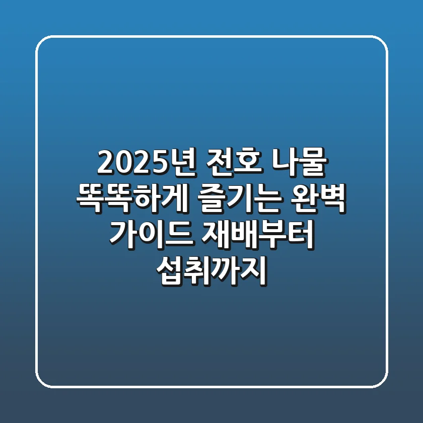 2025년, 전호 나물 똑똑하게 즐기는 완벽 가이드: 재배부터 섭취까지!