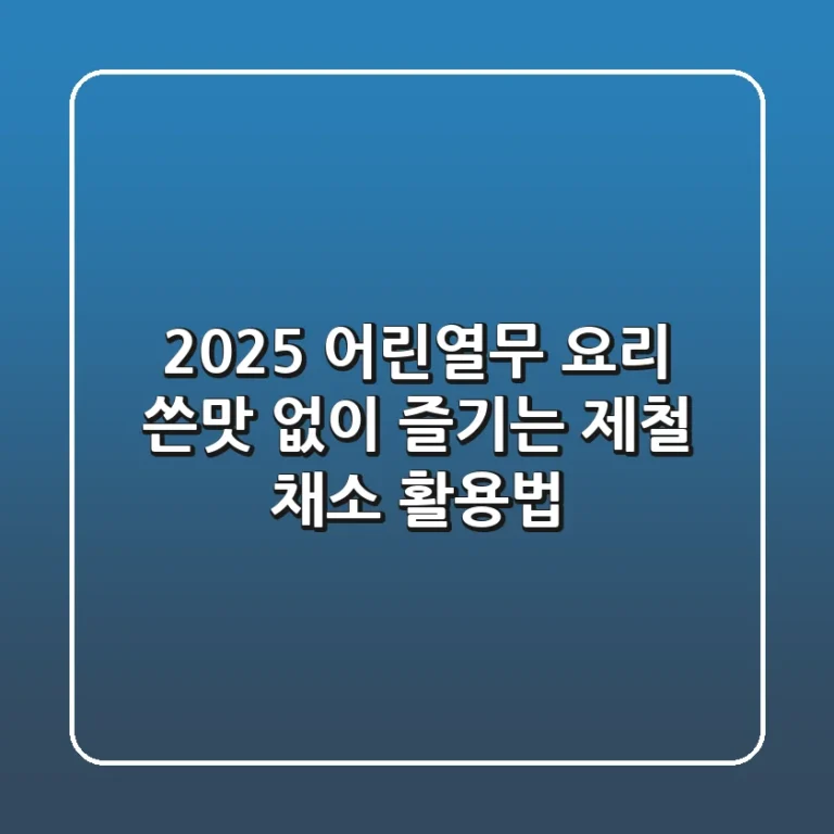 2025 어린열무 요리: 쓴맛 없이 즐기는 제철 채소 활용법