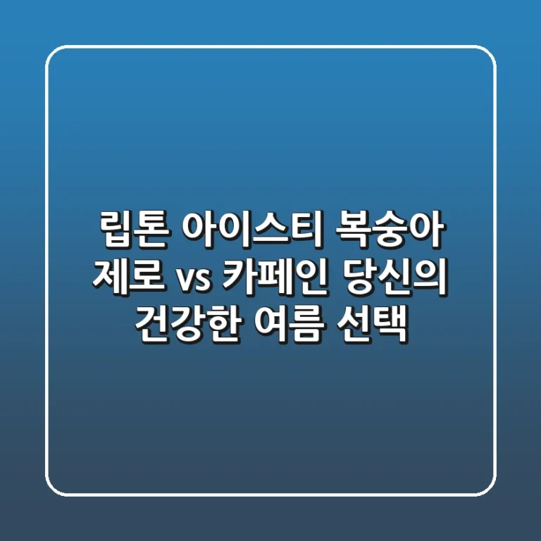 립톤 아이스티 복숭아: 제로 vs 카페인, 당신의 건강한 여름 선택!