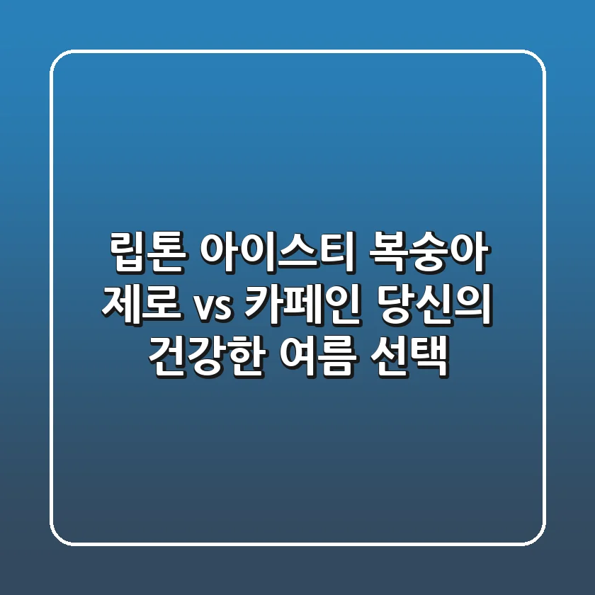 립톤 아이스티 복숭아: 제로 vs 카페인, 당신의 건강한 여름 선택!