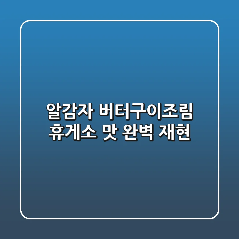 알감자 버터구이&조림, 휴게소 맛 완벽 재현!